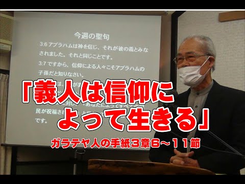 2021 4 11都城福音キリスト教会礼拝メッセージ「義人は信仰によって生きる」