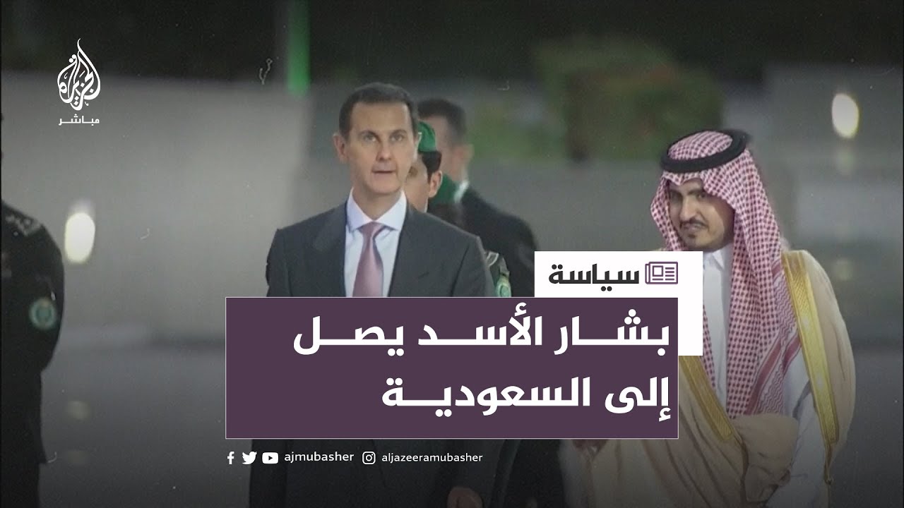 بشار الأسد يصل إلى مدينة جدة السعودية