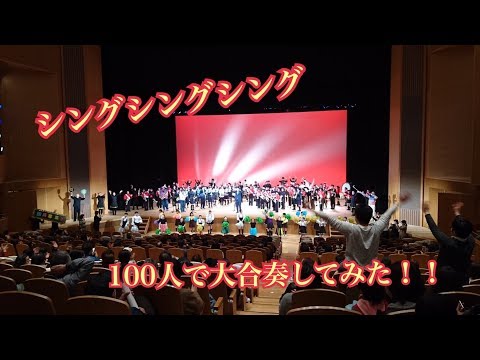 シングシングシング【100人で大合奏してみた！】