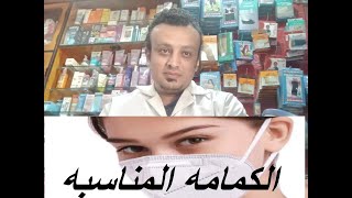 كلام من الاخر الكمامه الطبية الصحيحه وازاي تلبسها صح