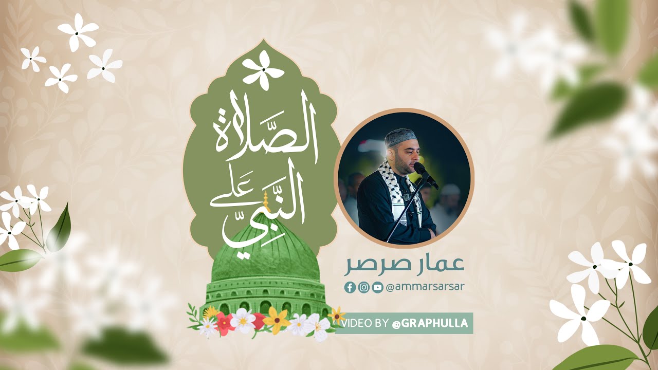 جميع صيغ الصلاة على النبي بصوت القارئ عمار صرصر