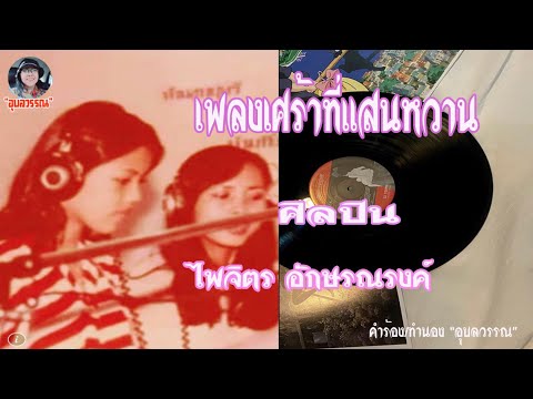 เพลงเศร้าที่แสนหวาน ศิลปิน ไพจิตร อักษรณรงค์