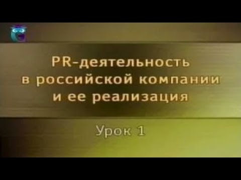 PR-деятельность. Урок 1. Методы связей с общественностью в современном бизнесе