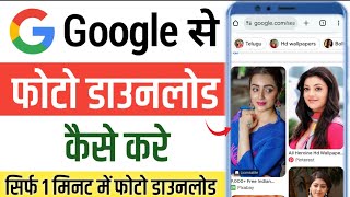 How To Save image From Google To Gallery | Google Se Photo Download Kaise Kare 2025