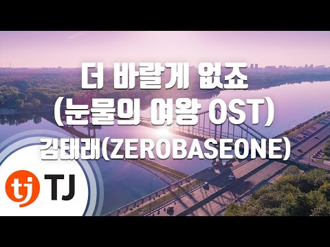 [TJ노래방 / 멜로디제거] 더바랄게없죠(눈물의여왕OST) - 김태래(ZEROBASEONE) / TJ Karaoke