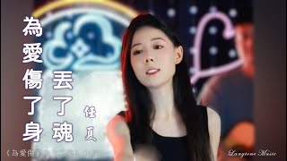 為愛傷了身丟了魂 Wei ai shang le shen diu le hun 任夏 Ren Xia #動態歌詞 Pinyin/Lyrics Music