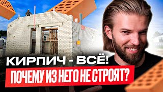 видео: Почему ИЗ КИРПИЧА больше НЕ СТРОЯТ? Кирпичные дома — КОНЕЦ эпохи! Строительство дома картинка: Почему ИЗ КИРПИЧА больше НЕ СТРОЯТ? Кирпичные дома — КОНЕЦ эпохи! Строительство дома