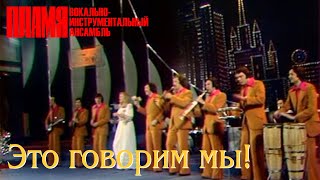 ВИА "ПЛАМЯ" - Это говорим мы (1978)