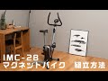 鉄人倶楽部（IRONMAN CULB）マグネットバイク IMC-28 組立方法
