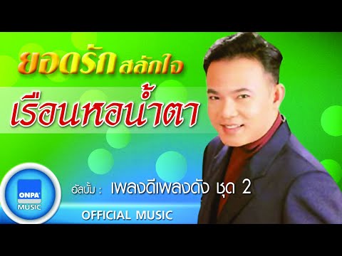 ยอดรัก สลักใจ - เรือนหอน้ำตา (OFFICIAL MUSIC)