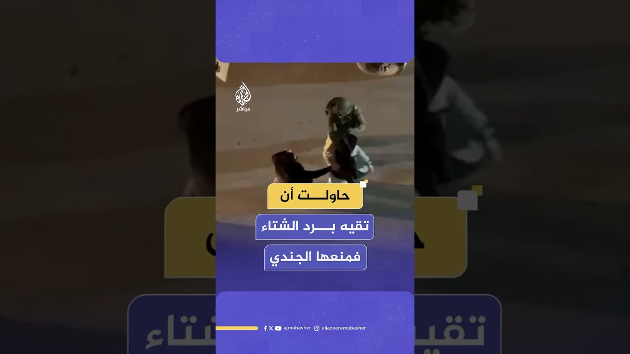 منعها الجندي.. مشهد مؤثر لامرأة فلسطينية تحاول اللحاق بشاب أسير لتلبسه سترة شتوية أثناء اعتقاله