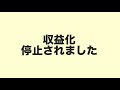 収益化停止されました