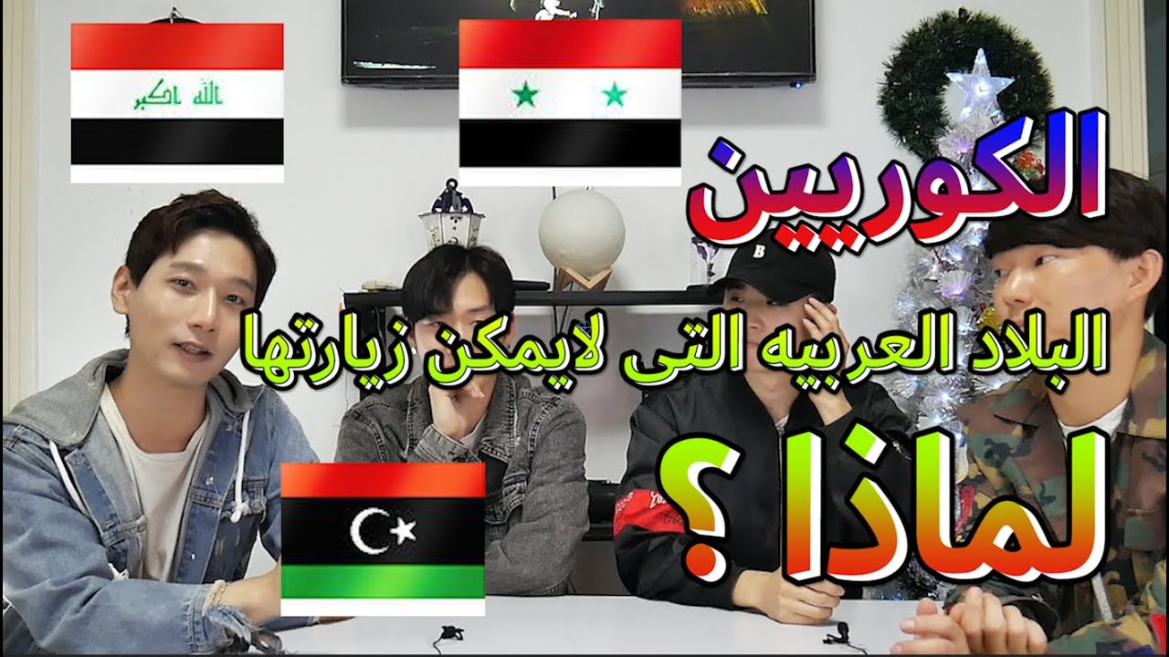 [Ym Ent]البلاد العربية الممنوع بها دخول الكوريين