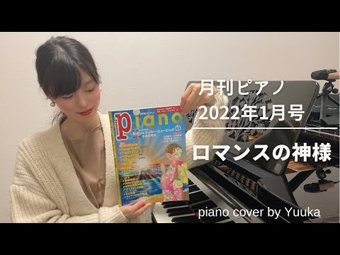 ロマンスの神様 / 広瀬香美 /月刊ピアノ２０２２年１月号
