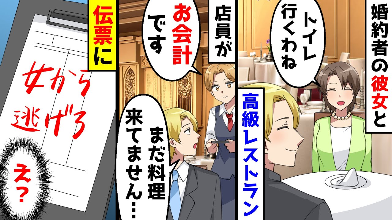 婚約者の彼女と高級レストランへ。料理が一品も来てないのに会計を渡されたが、開くとそこには