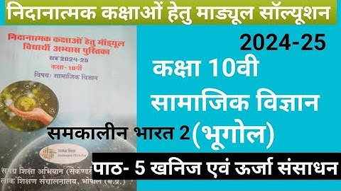 remedial module solution social science class 10th । खनिज एवं ऊर्जा संसाधन का सॉल्यूशन  #class10 #mp