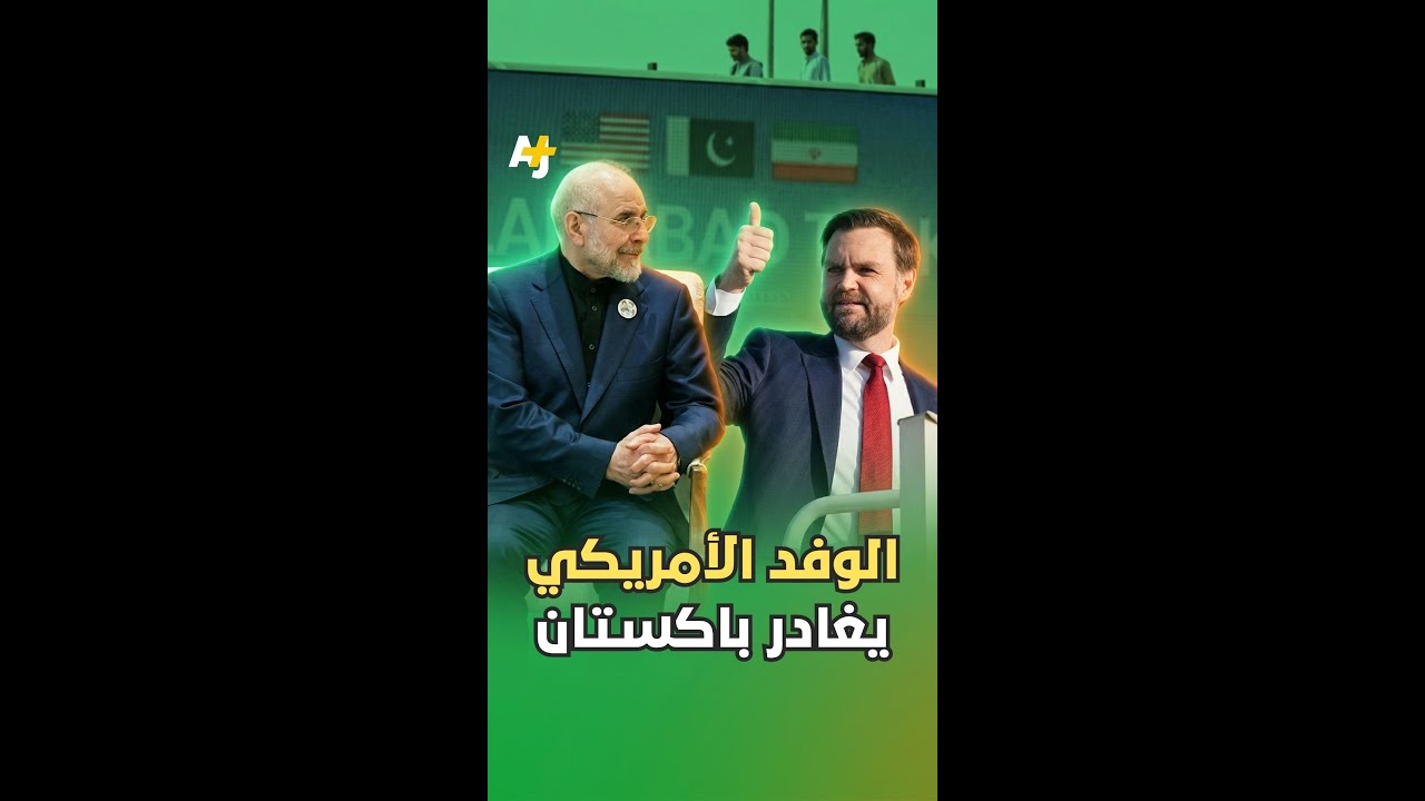 الوفد الأمريكي يغادر باكستان