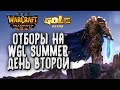 [СТРИМ] Отборы на WGL Summer: День #2 Warcraft 3 Reforged