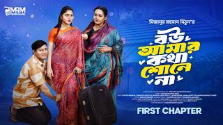 Bou Amar Kotha Shune Na First Chapter । Natok । Syedur Rahman । Tabassum Mithila । Natok Clip 2026