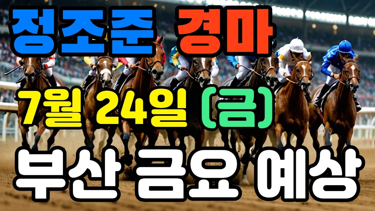 🔴 7월 24일 부산 금요 예상 !!! 🔴 제주·서울·부산 경마 고배당 가능성 분석｜정조준 AI 경마 명승부 예측🔴