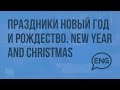 Праздники Новый год и Рождество. New Year and Christmas in Great Britain. Видеоурок по английскому