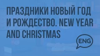 Праздники Новый год и Рождество. New Year and Christmas in Great Britain Праздники Новый год и Рождество. New Year and Christmas in Great Britain
