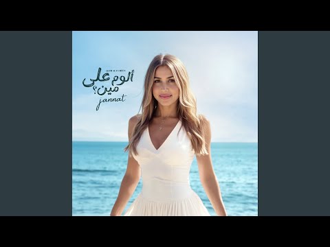 الوم على مين
