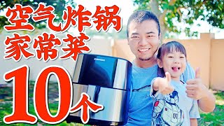 10 air fryer Chinese home cooking recipes: no fire, no oily smoke, healthy and less oil, delicious