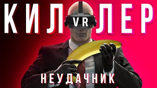 HITMAN 3 VR - Киллер Неудачник Вр Монтаж