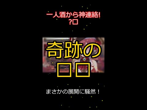 一人酒から奇跡！まさかの神連絡 【切り抜き】マリン船長