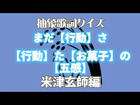 米津玄師 抽象歌詞クイズ！