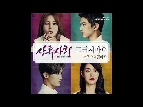 어쿠스틱 콜라보 Acoustic Collabo 그러지마요 초고음질음원X뮤직클로즈업X하이엔드뮤직 