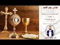 قداس يوم الأحد الأب صميم باليوس كنيسة مار يوسف ميشيكان 