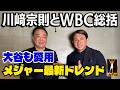 【初登場㊗️川﨑宗則】WBCを総括してみたら川﨑だからこそ知るメジャー最新トレンドが続々!大谷も行う㊙︎練習とは!?【第1話】