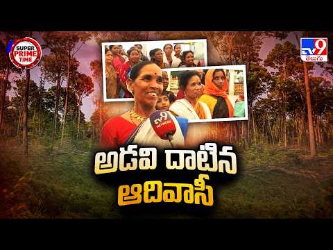 Super Prime Time : Adivasis Hyderabad Tour | అడవి దాటిన ఆదివాసీల భాగ్యనగర ప్రయాణం - TV9 - TV9