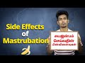 Side Effects of Masturbation | சுயஇன்பம் செய்வதின் பின்விளைவுகள் | AlphaTamizhan