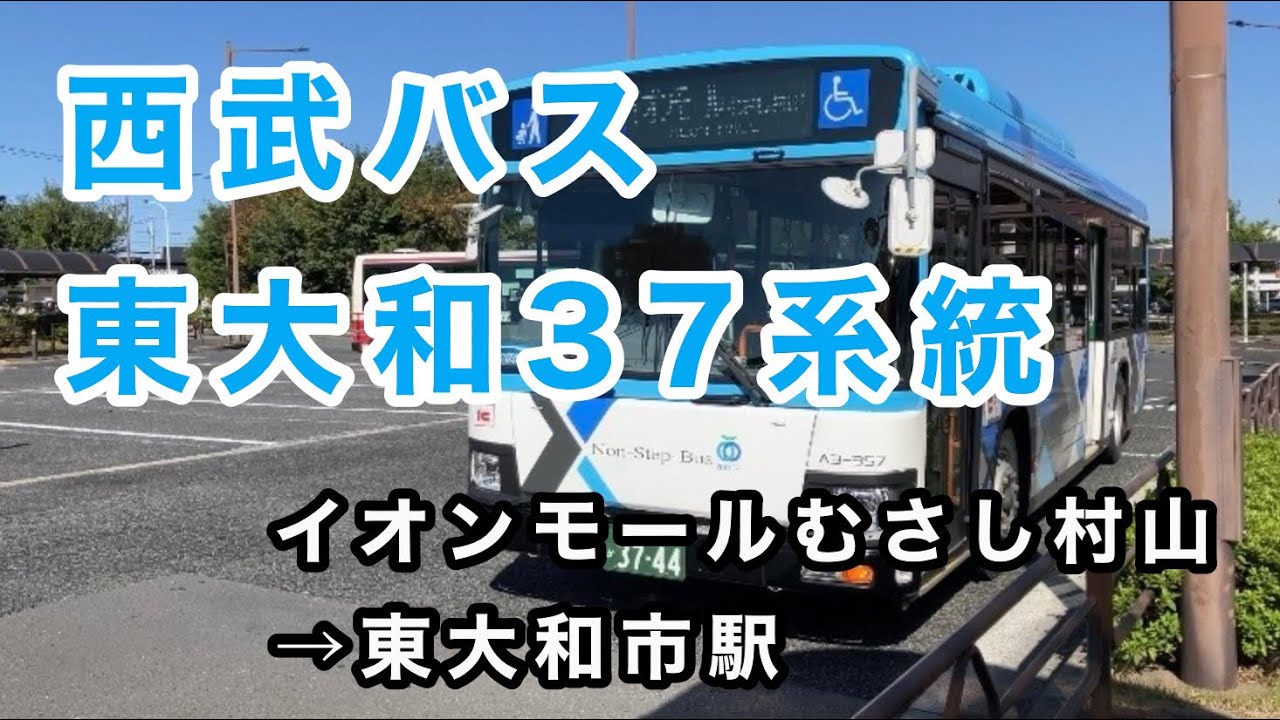 【立37の区間便】西武バス東大和37系統に乗車。　イオンモールむさし村山→東大和市駅　　いすゞエルガ　2RG-LV290N3