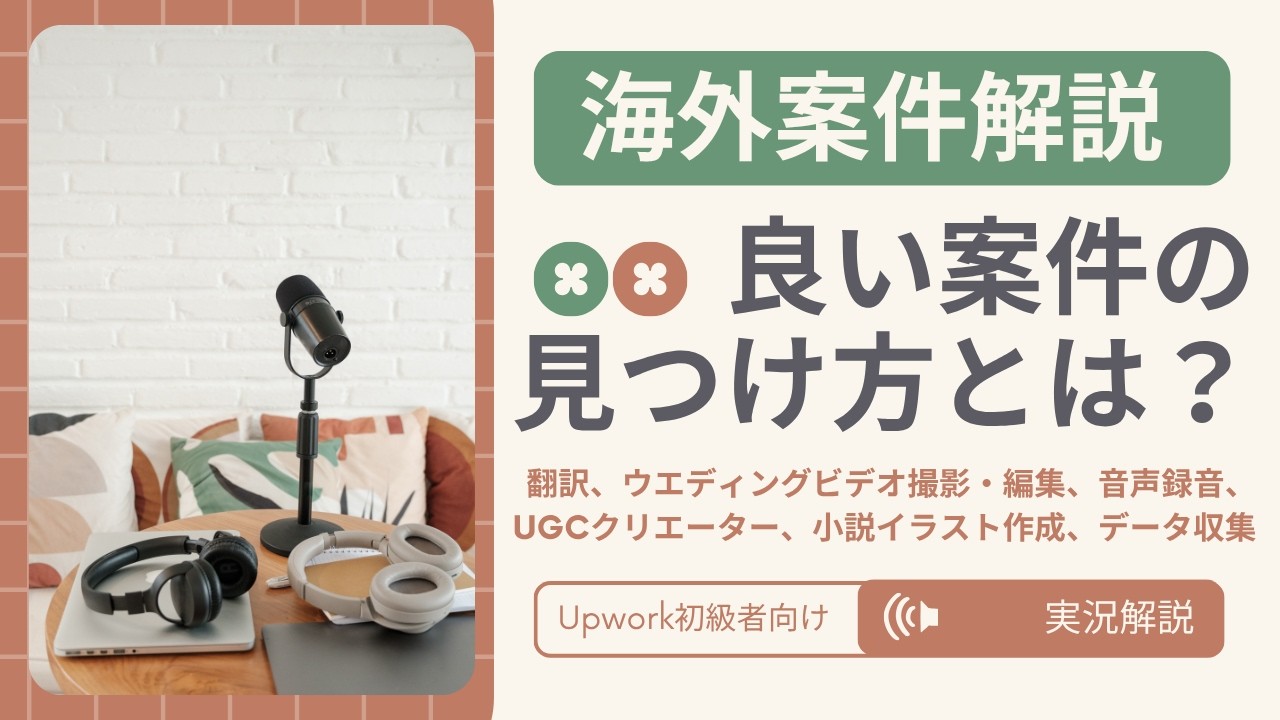 【Upwork最新案件実況解説！】動画撮影、イラスト作成、翻訳案件など盛りだくさん！