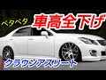 どこまで車高短になるかやってみたよo(^o^)o 車高調だけで全下げ