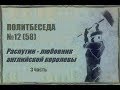 058. Политбеседа №12. Распутин — любовник английской королевы. III часть