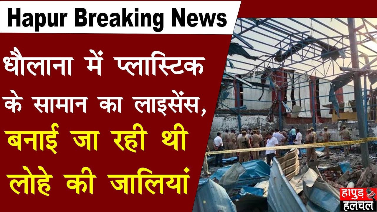 Hapur factory: Dhaulana  में Plastic के सामान का Licence , बनाई जा रही थी लोहे की जालियां |