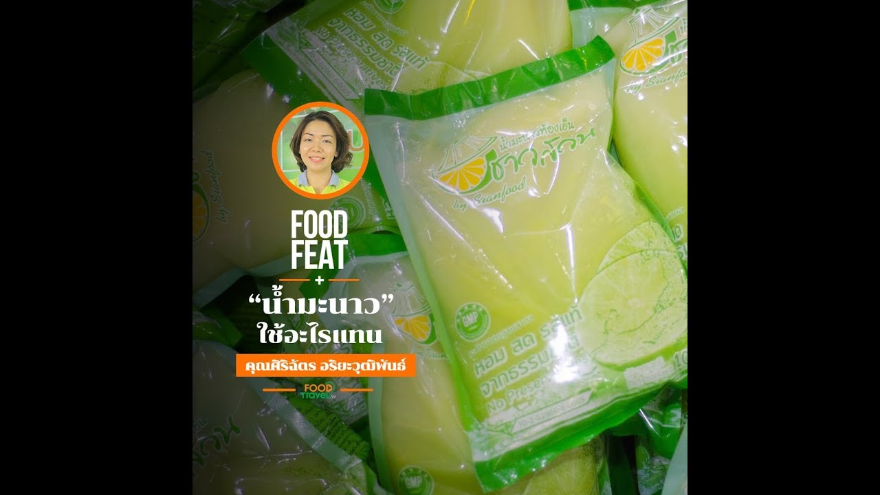 มะนาวชาวสวน | Food Featuring