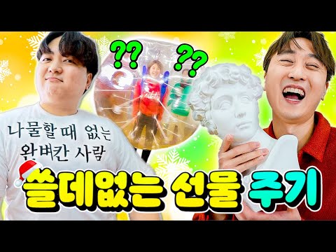   크리스마스 맞이 쓸 데 없는 선물 주기ㅋㅋㅋ 하다하다 이런 것까지ㅋㅋㅋㅋㅋ