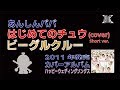 はじめてのチュウ(cover)/ビーグルクルー