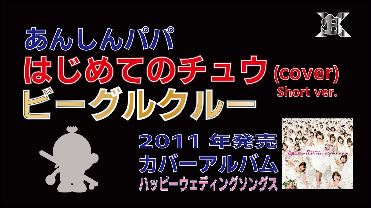 はじめてのチュウ Cover ビーグルクルー Youtube