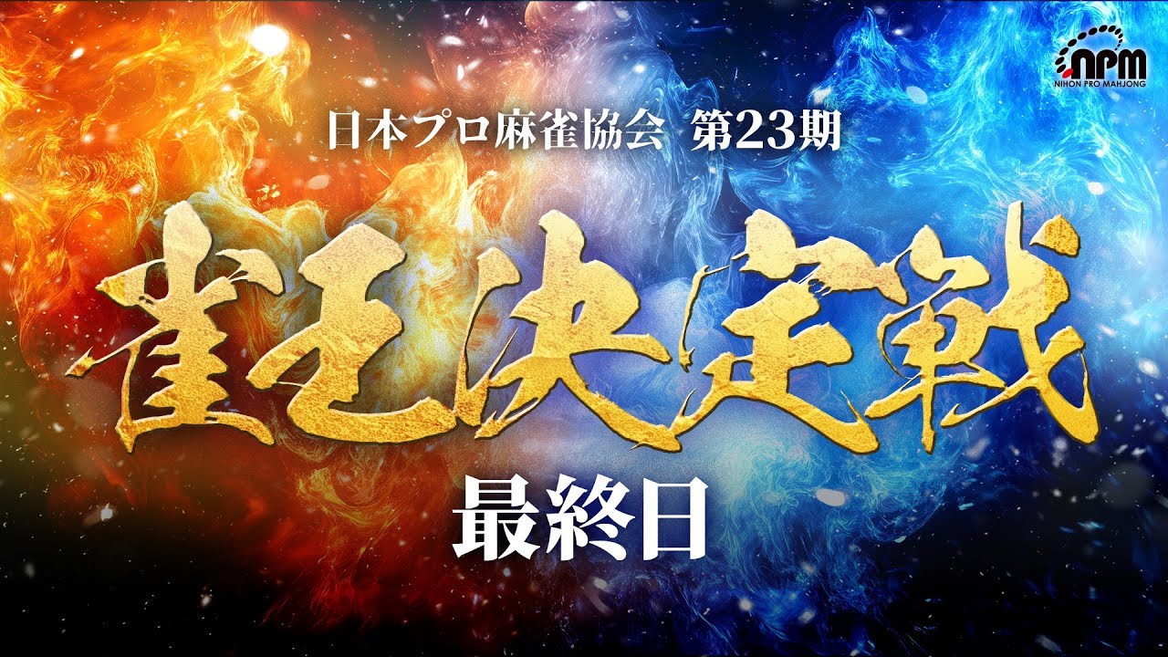 麻雀】第23期雀王決定戦 最終日 - YouTube