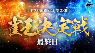 麻雀プロ団体LIVEチャンネルの配信のサムネイル画像