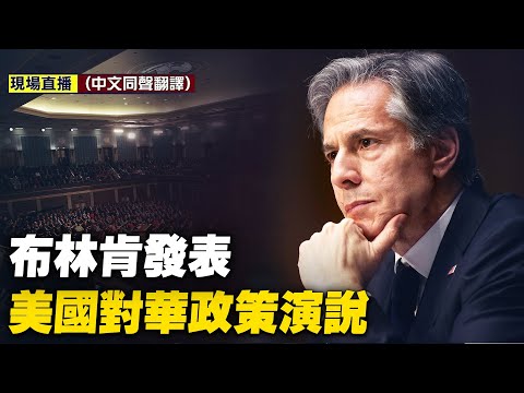 布林肯发表美国对华政策演说（同声翻译） ｜#大纪元新闻