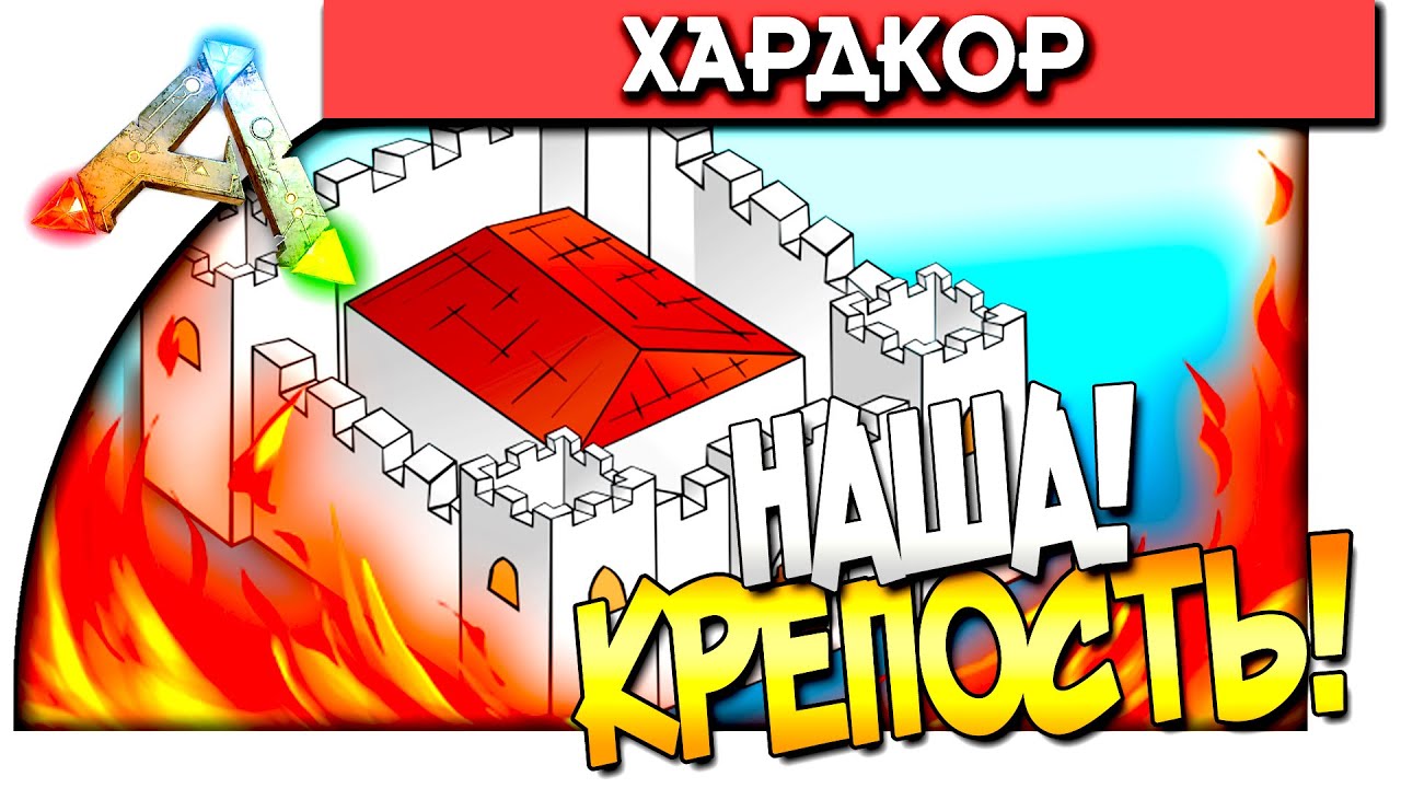 ARK: Survival Evolved - НАША КРЕПОСТЬ! - АПГРЕЙД БАЗЫ!  - #64