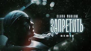 SLAVA MARLOW - ЗАПРЕТИТЬ (remix by ImIdzh)